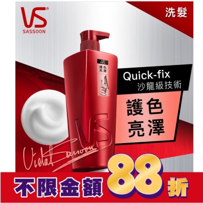 VS 沙宣 沙宣護色亮澤洗髮乳750G