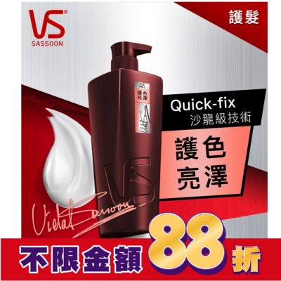 VS 沙宣 沙宣護色亮澤潤髮乳750G