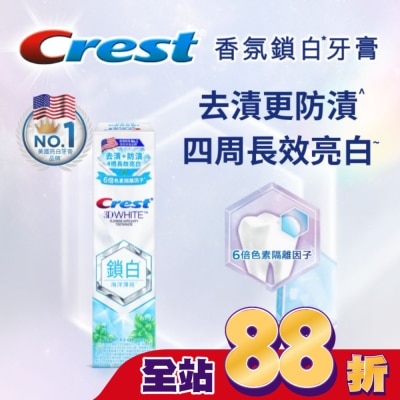 美國 CREST - Crest 香氛鎖白牙膏-海洋薄荷