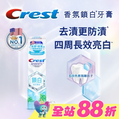 美國 CREST - Crest 香氛鎖白牙膏-海洋薄荷