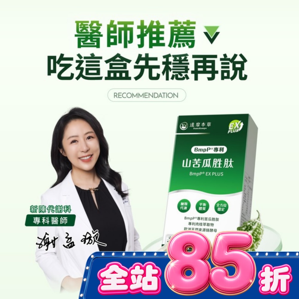 【達摩本草】美國專利山苦瓜胜肽植物膠囊EX PLUS (60顆/盒) image
