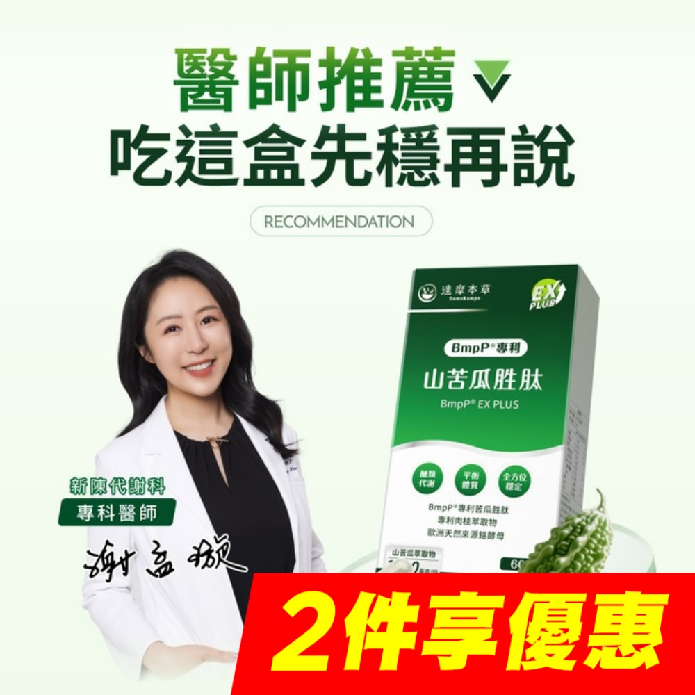 【達摩本草】美國專利山苦瓜胜肽植物膠囊EX PLUS (60顆/盒) image