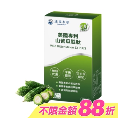 DAMOKAMPO - 【達摩本草】美國專利山苦瓜胜肽EX  PLUS植物膠囊(60顆/盒)