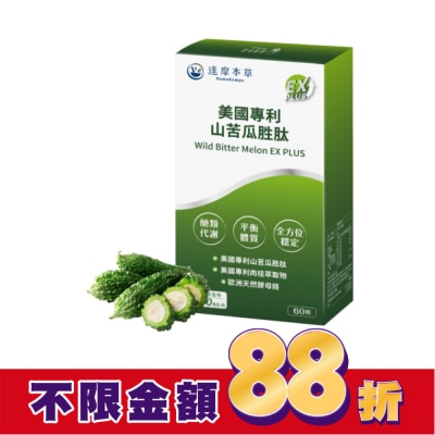DAMOKAMPO 【達摩本草】美國專利山苦瓜胜肽EX  PLUS植物膠囊(60顆/盒)