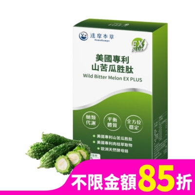DAMOKAMPO 【達摩本草】美國專利山苦瓜胜肽EX  PLUS植物膠囊(60顆/盒)