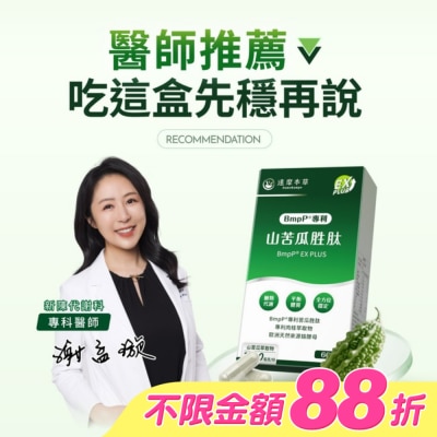 DAMOKAMPO - 【達摩本草】美國專利山苦瓜胜肽植物膠囊EX PLUS (60顆/盒) image