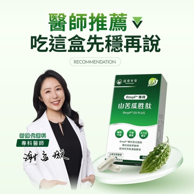 【達摩本草】美國專利山苦瓜胜肽植物膠囊EX PLUS (60顆/盒)