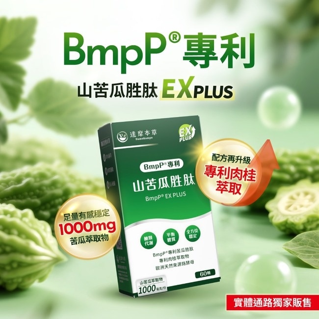 【達摩本草】美國專利山苦瓜胜肽植物膠囊EX PLUS (60顆/盒)