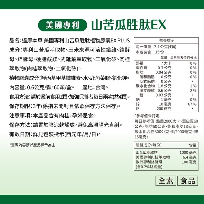 【達摩本草】美國專利山苦瓜胜肽植物膠囊EX PLUS (60顆/盒)