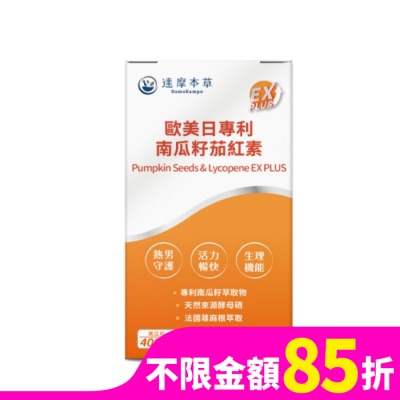 DAMOKAMPO 【達摩本草】歐美日專利南瓜籽茄紅素植物膠囊EX PLUS (60顆/盒)
