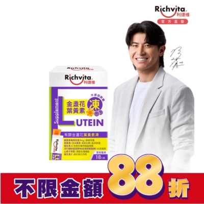 RICHVITA 利捷維 利捷維有酵金盞花葉黃素凍18入