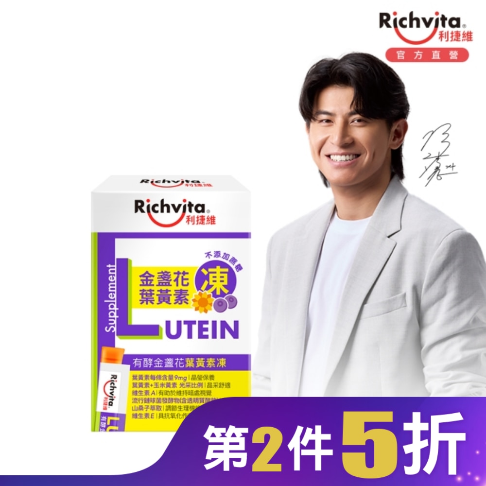 利捷維有酵金盞花葉黃素凍18入