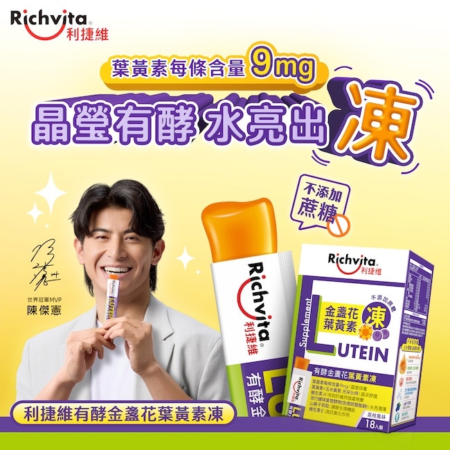 利捷維有酵金盞花葉黃素凍18入