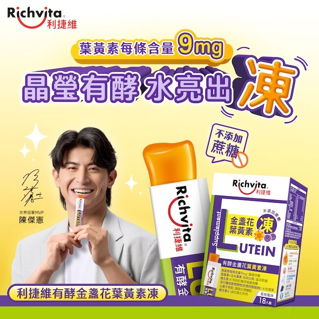 利捷維有酵金盞花葉黃素凍18入