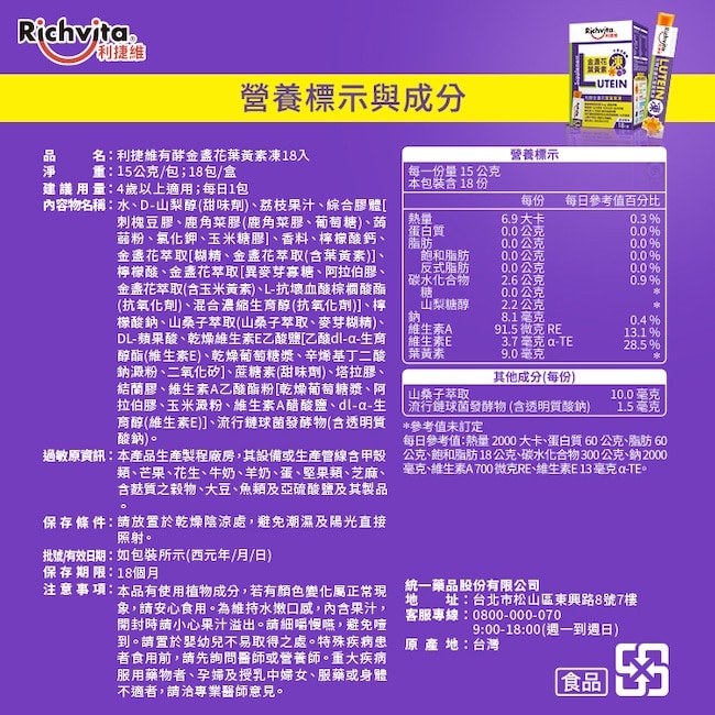 利捷維有酵金盞花葉黃素凍18入