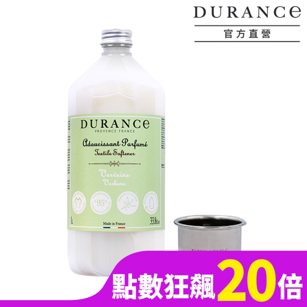 DURANCE朵昂思 香氛衣物柔軟精(1L)-馬鞭草+洗劑量杯-專櫃公司貨