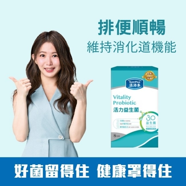 活沛多 活力益生菌8包(新升級)
