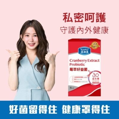 NutriPlus 活沛多 活沛多 莓萃好益菌8包(新升級)(私密呵護益生菌)