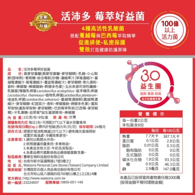 活沛多 莓萃好益菌8包(新升級)(私密呵護益生菌)