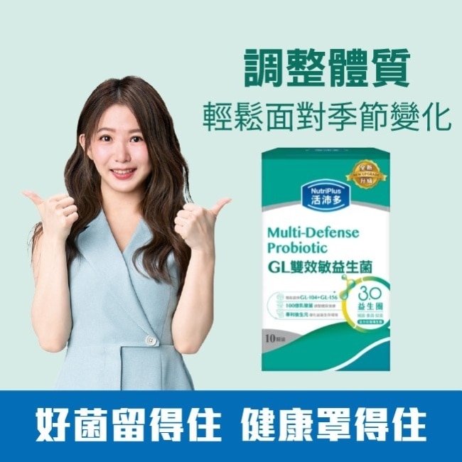 活沛多 GL雙效敏益菌10顆(新升級)(舒敏益生菌)