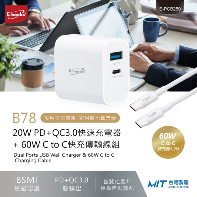 【台灣製造】E-books B78 20W PD+QC3.0快速充電器 + 60W C to C快充傳輸線組