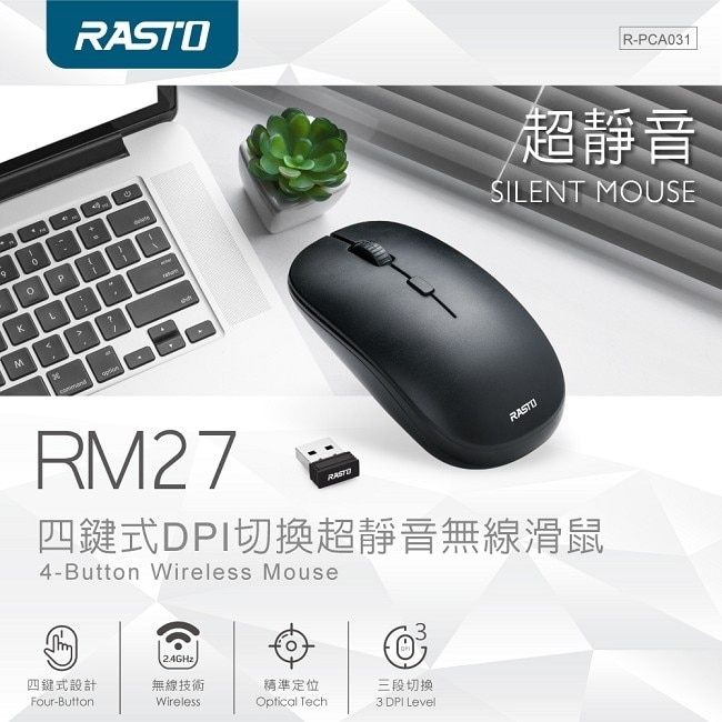 RASTO RM27 四鍵式DPI切換超靜音無線滑鼠