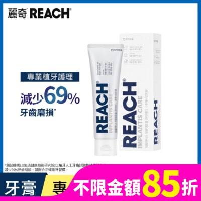 REACH麗奇 麗奇 齒科專家 植牙修護牙膏 120g