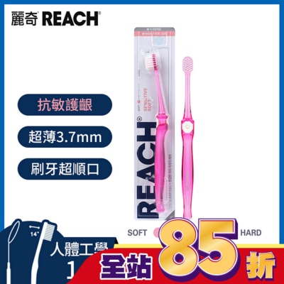 REACH麗奇 麗奇齒科專家14°抗敏感護齦牙刷(超軟毛)