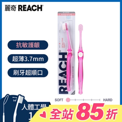 REACH麗奇 麗奇齒科專家14°抗敏感護齦牙刷(超軟毛)