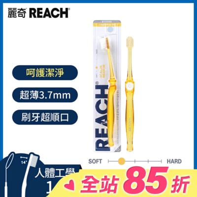 REACH麗奇 麗奇齒科專家14°潔淨護理牙刷(細軟毛)