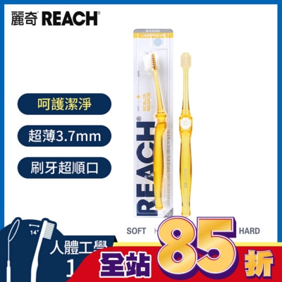 REACH麗奇 麗奇齒科專家14°潔淨護理牙刷(細軟毛)