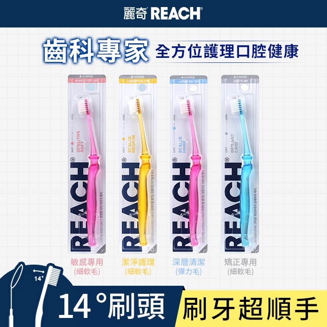 麗奇齒科專家14°潔淨護理牙刷(細軟毛)