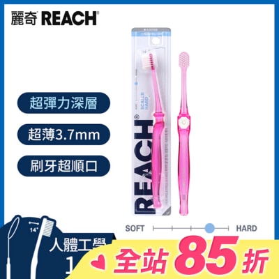 REACH麗奇 麗奇齒科專家14°深層清潔牙刷(纖柔硬毛)