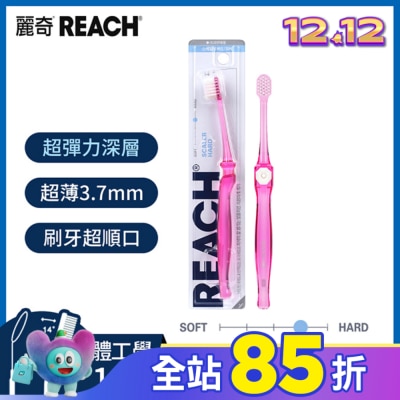 REACH麗奇 麗奇齒科專家14°深層清潔牙刷(纖柔硬毛)