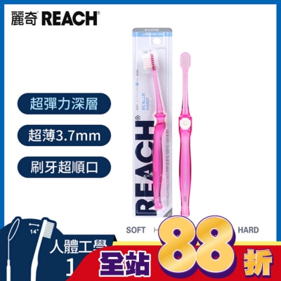 REACH麗奇 麗奇齒科專家14°深層清潔牙刷(纖柔硬毛)