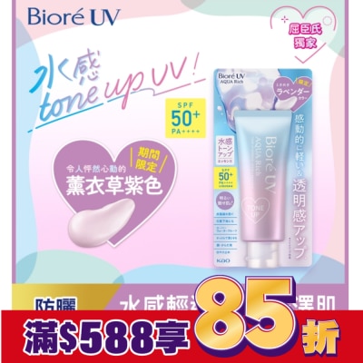 Biore 蜜妮 Biore 含水防曬幻光水凝乳-薰衣草紫 70g