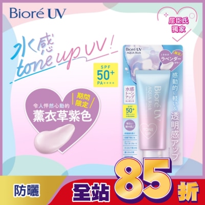 Biore 蜜妮 Biore 含水防曬幻光水凝乳-薰衣草紫SPF50+ PA++++ 70g