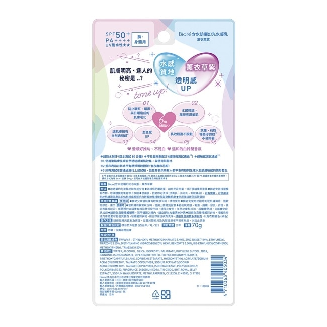 Biore 含水防曬幻光水凝乳-薰衣草紫SPF50+ PA++++ 70g
