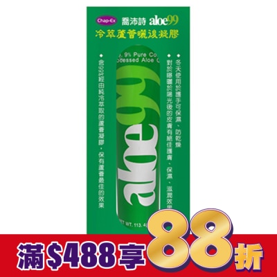 chapEX 喬沛詩 喬沛詩冷萃蘆薈99曬後凝膠 113.4g (2024升級版)