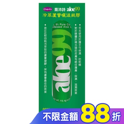 chapEX 喬沛詩 喬沛詩冷萃蘆薈99曬後凝膠 113.4g (2024升級版)
