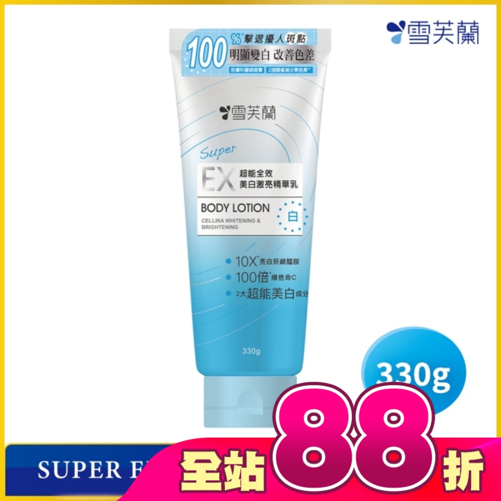 雪芙蘭SUPER EX超能全效美白激亮精華乳330g
