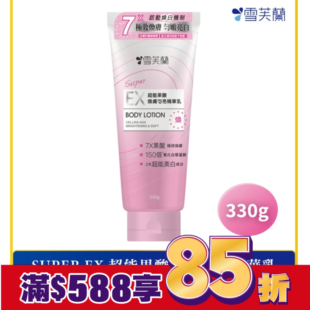 雪芙蘭SUPER EX超能果酸煥膚勻亮精華乳330g