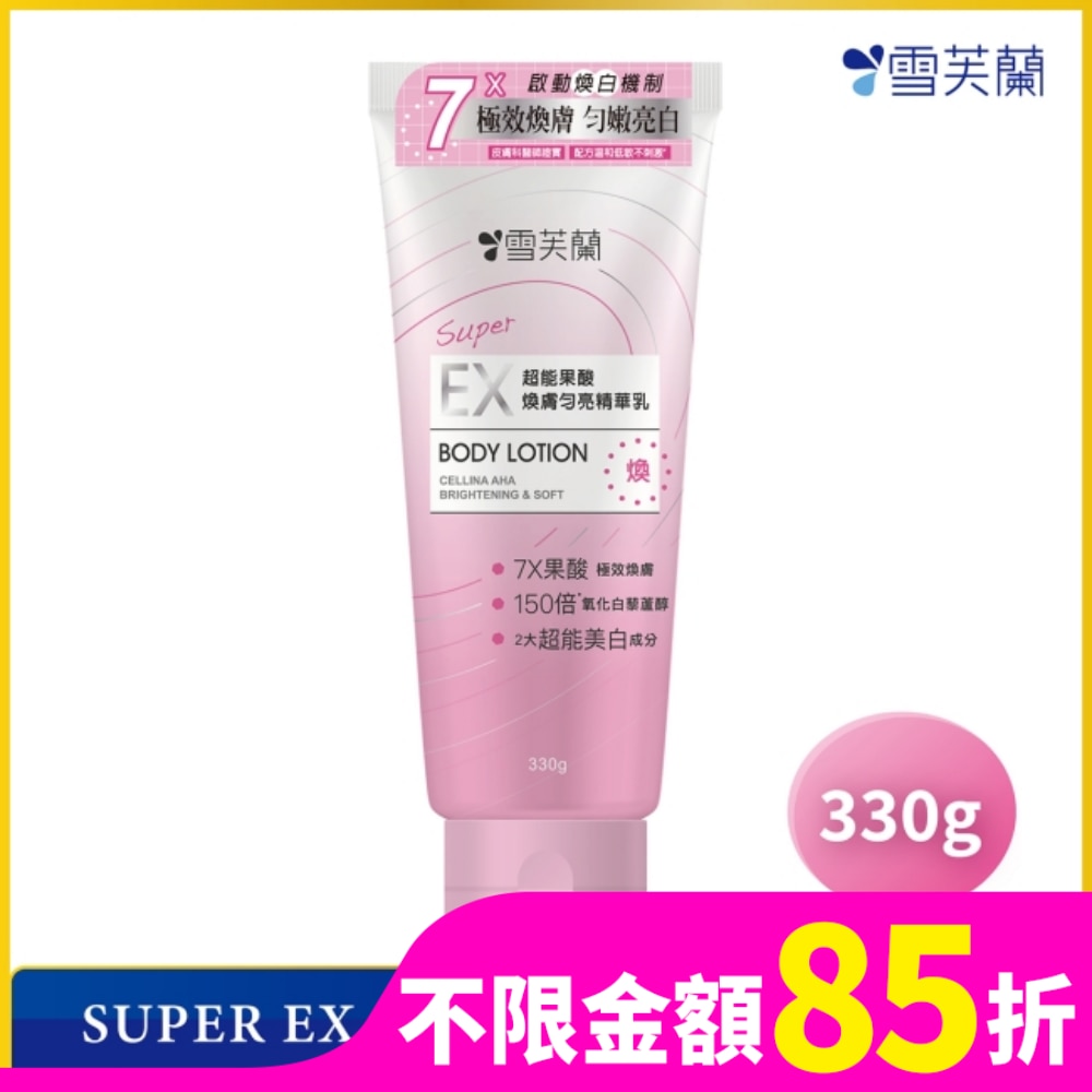 雪芙蘭SUPER EX超能果酸煥膚勻亮精華乳330g