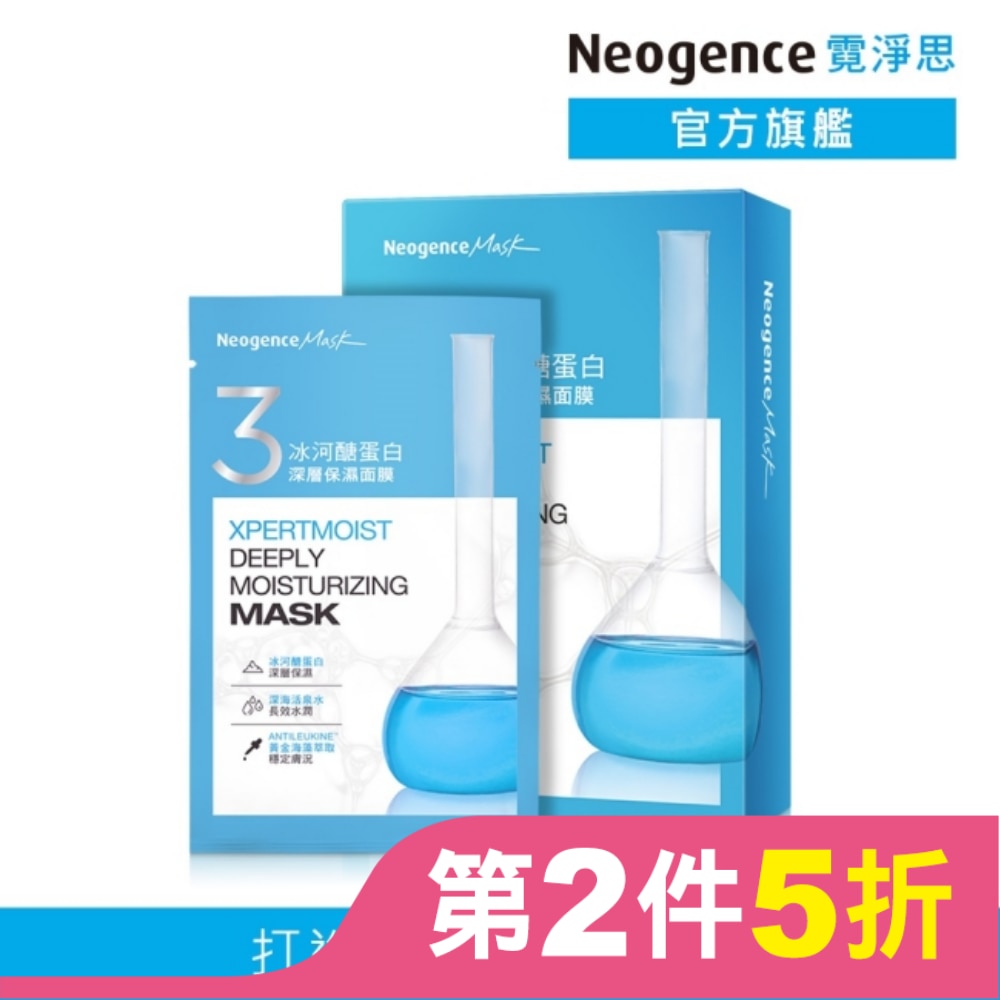 霓淨思冰河醣蛋白深層保濕面膜 5入