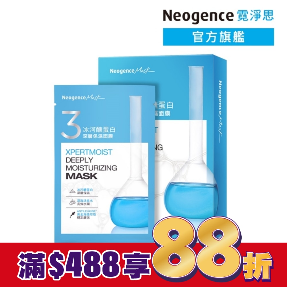 霓淨思冰河醣蛋白深層保濕面膜 5入