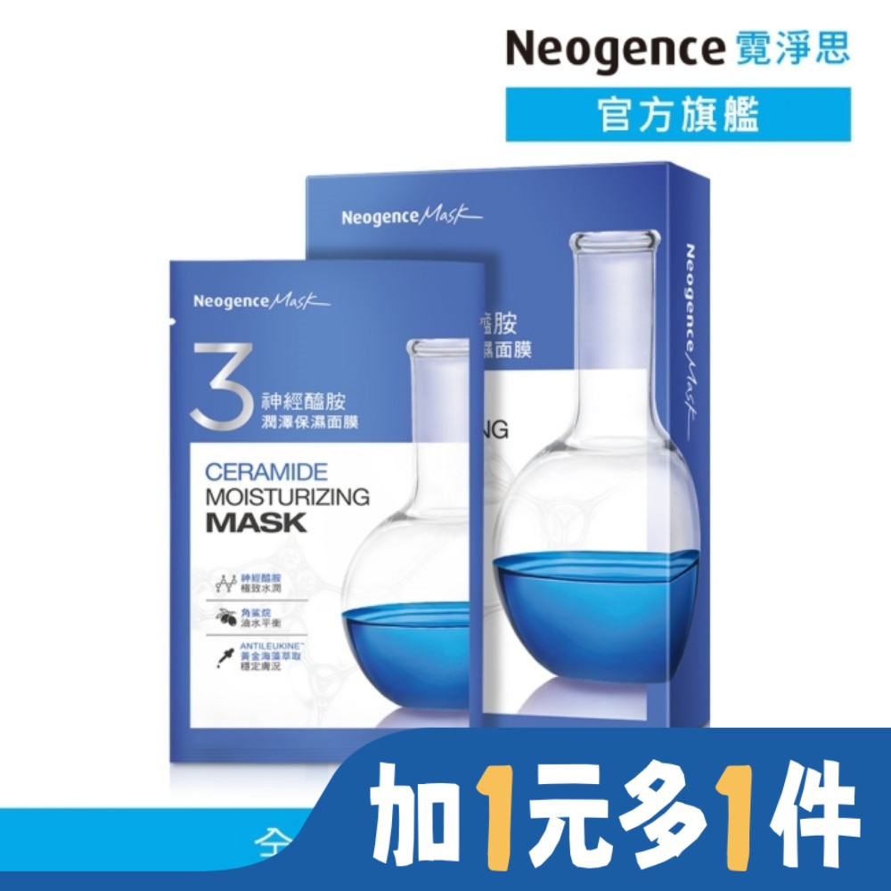 NEOGENCE 霓淨思神經醯胺潤澤保濕面膜 5入