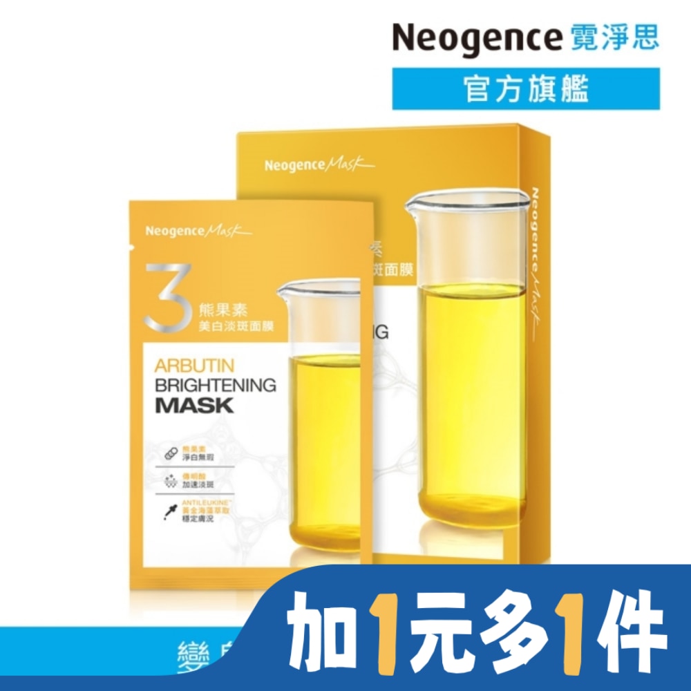 NEOGENCE 霓淨思熊果素美白淡斑面膜 5入