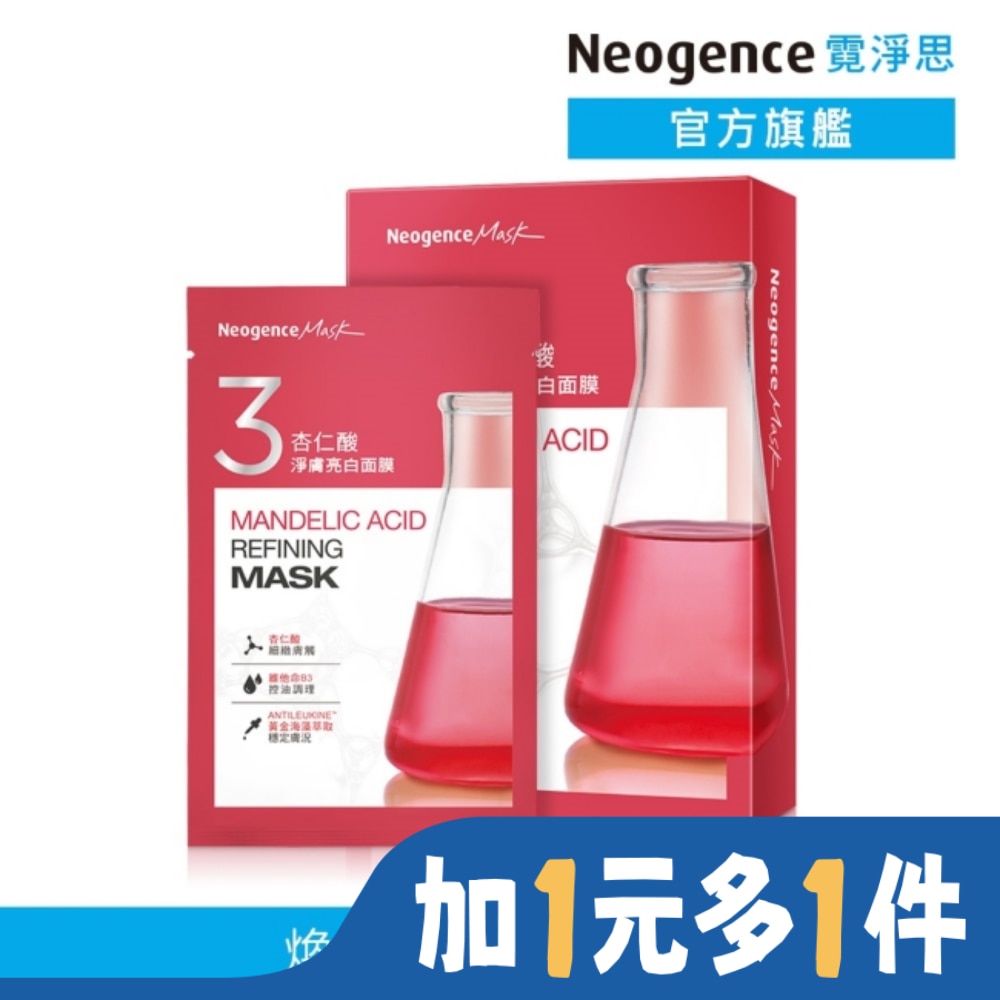 霓淨思杏仁酸淨膚亮白面膜 5入