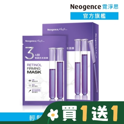 NEOGENCE 霓淨思A醇緊緻抗老面膜 5入