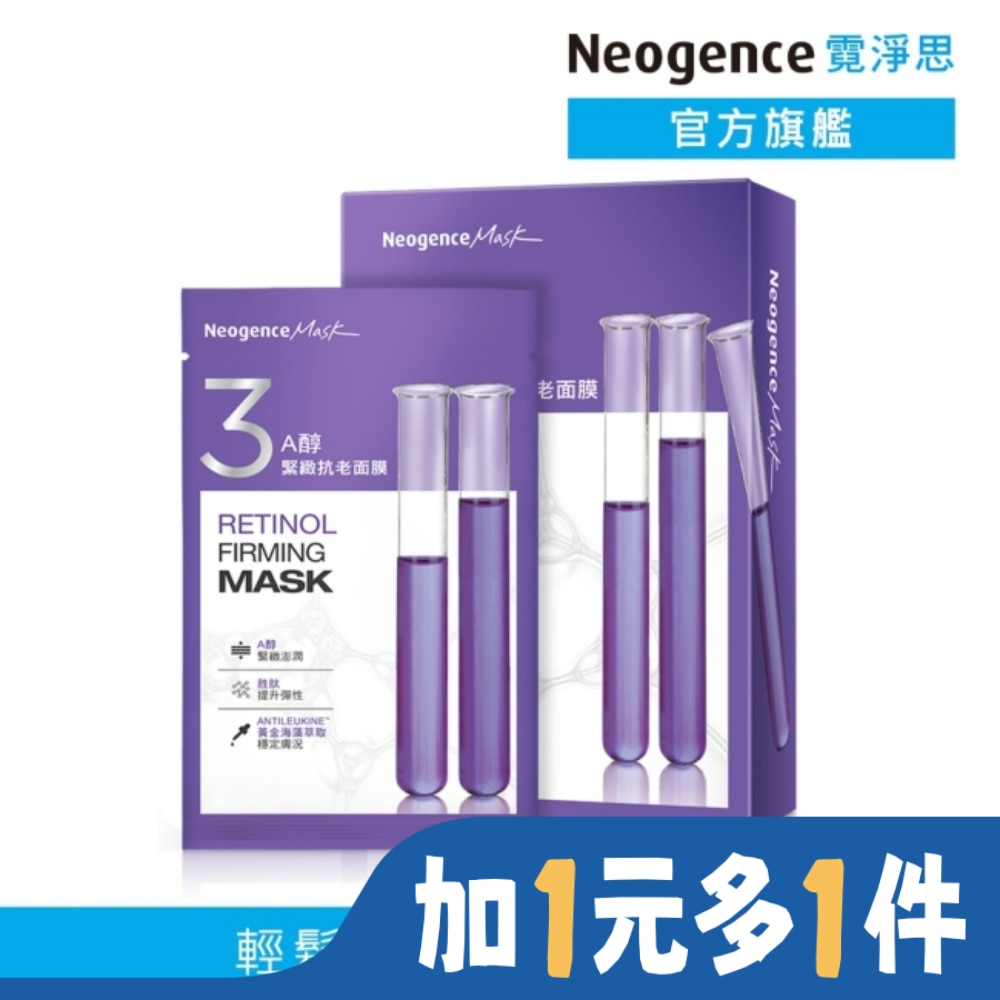 NEOGENCE 霓淨思A醇緊緻抗老面膜 5入
